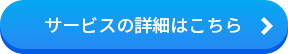 サービスの詳細はこちら