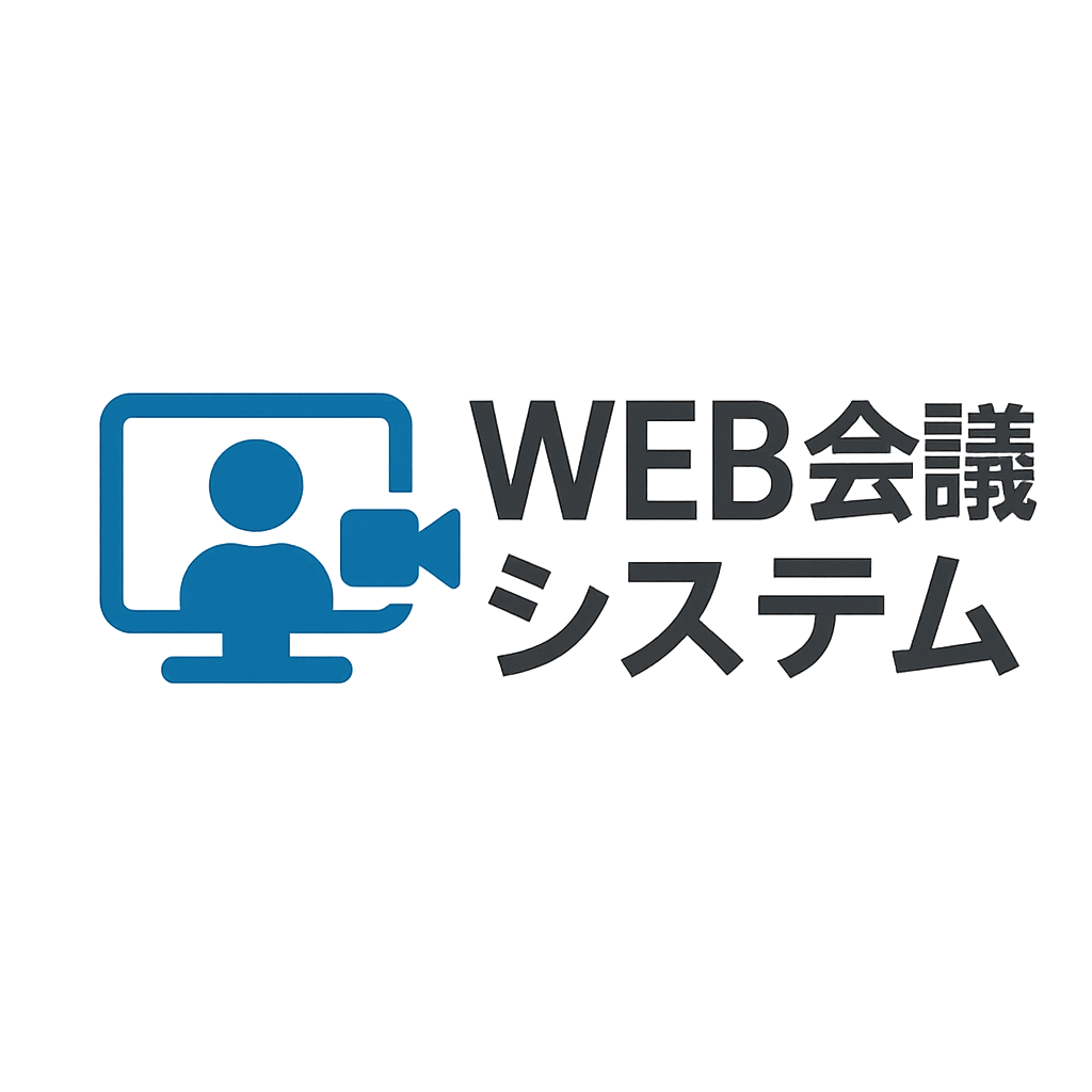 ミーティングスペース向けWeb 会議システム