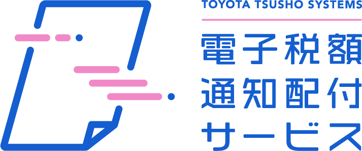電子税額通知配布サービス