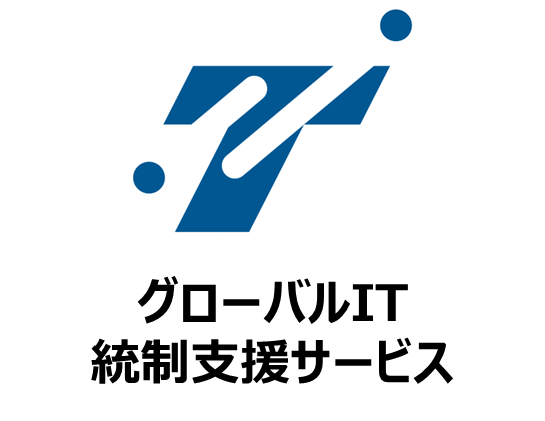 グローバルIT統制支援サービス