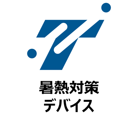 暑熱対策デバイス