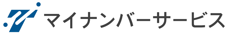 マイナンバーサービス